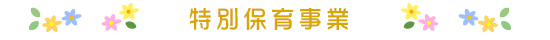 特別保育事業